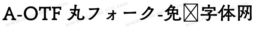 A-OTF 丸フォーク字体转换
